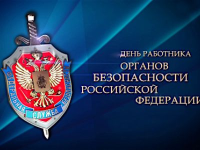 День работников органов безопасности и Службы внешней разведки РФ