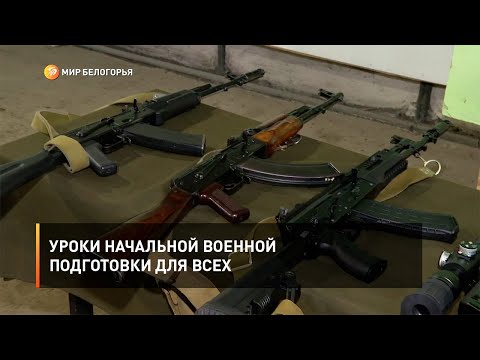 Уроки начальной военной подготовки для всех