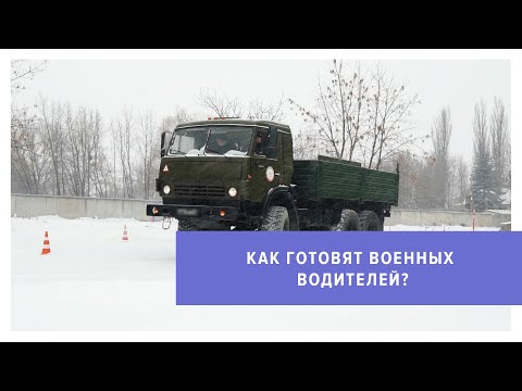 Как готовят военных водителей?