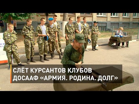 Слёт курсантов клубов ДОСААФ «Армия  Родина  Долг»